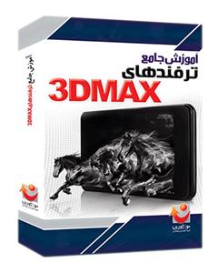 نوآوران آموزش جامع ترفندهای 3DMAX