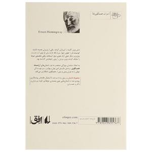 کتاب در زمان ما اثر ارنست همینگوی