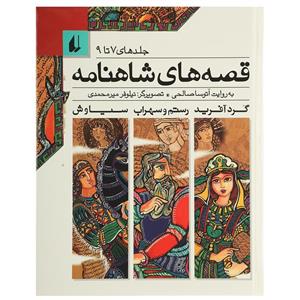 کتاب قصه‌ های شاهنامه اثر اتوسا صالحی جلد هفتم نهم 