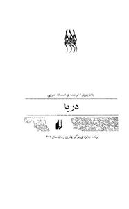 کتاب دریا اثر جان‌ بنویل