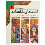 کتاب قصه ‌های شاهنامه اثر آتوسا صالحی - جلد چهارم تا ششم