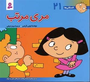 کتاب جیبی مری مرتب ( جلد بیست و یکم مجموعه فسقلی ها)