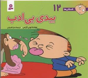 فسقلی‌ها ج12- بیدی بی‌ادب