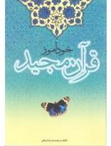 خودآموز قرآن مجید