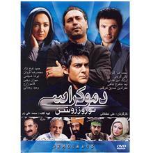 فیلم سینمایی دموکراسی تو روز روشن 