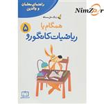 همگام با ریاضیات کانگورو 5 (زنگ حل مسئله:راهنمای معلمان و والدین)