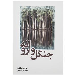 جنگل وارونه کتاب اثر جی دی سلینجر 