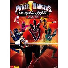 انیمیشن تکاوران سامورایی اثر پیتر سالمون Power Rangers by Peter Salmon Animation