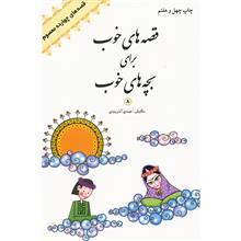 کتاب قصه های خوب برای بچه های خوب 8 - قصه‌های چهارده معصوم 