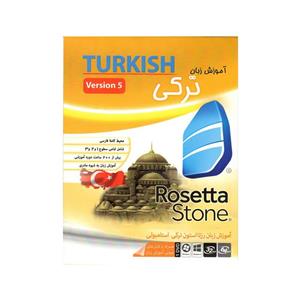 نرم افزار آموزش زبان ترکی استانبولی Rosetta Stone نشر ماهان