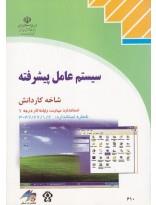 سیستم عامل پیشرفته
