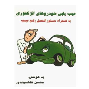 کتاب عیب یابی خودروهای انژکتوری کد 358537 اثر محسن شاهسوندی 