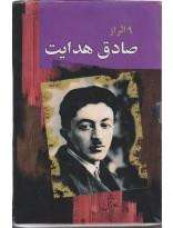 9 اثر از صادق هدایت