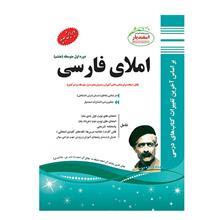 کتاب املای فارسی هشتم مولف مهدی حبیبی (کارشناس ارشد)