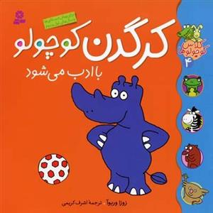 کتاب کرگدن کوچولو با ادب می شود مجموعه کلاس کوچولوها جلد 4