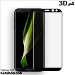 گلس سه بعدی موفی Mofi Glass Samsung Galaxy s8