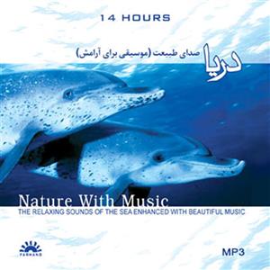 آلبوم موسیقی آرامش دریا نشر فرهنگ 