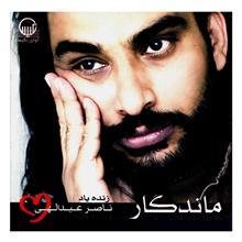 آلبوم موسیقی ماندگار - ناصر عبدالهی 