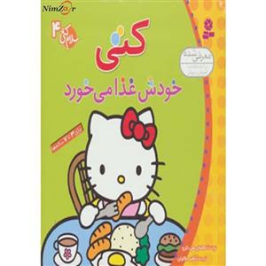 کتاب سلام کتی 4 اثر تاکه ای شی تارو