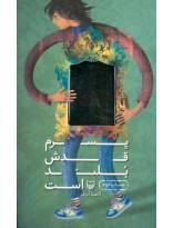 پسرم قدش بلند است