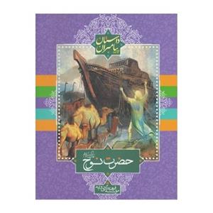 داستان های پیامبران حضرت نوح