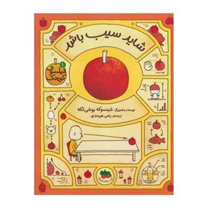 فیلسوف کوچک 1 شاید سیب باشد