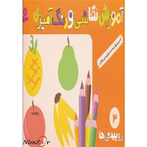 آموزش نقاشی و رنگ آمیزی 3 (روییدنی ها)