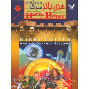 هری پاتر و یادگاران مرگ(ج2)