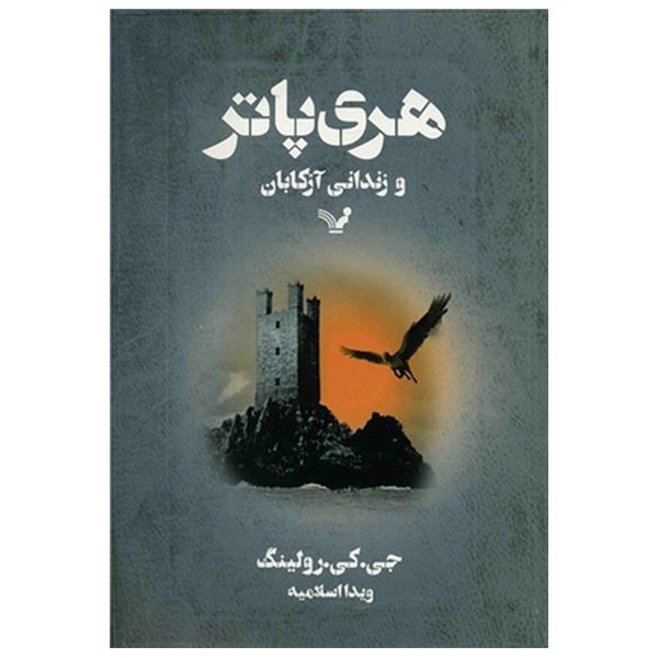 کتاب هری پاتر و زندانی آزکابان