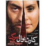 فیلم سینمایی کارناوال مرگ