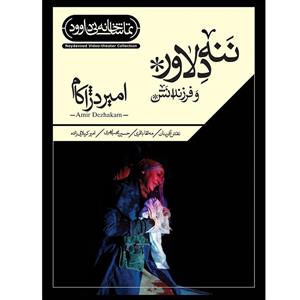 فیلم تئاتر ننه دلاور فرزندانش اثر امیر دژاکام Mother Courage And Her Children Recorded Theatre by Amir Dezhakam 