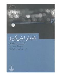 نشر چشمه جهان نو (شبانه ها)