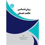 کتاب روش شناسی حکمت عملی