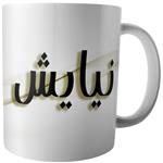 Ako M238 Niayesh Mug