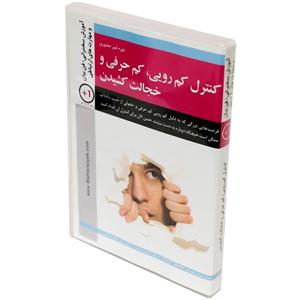 مجموعه آموزشی کنترل کم رویی کم حرفی و خجالت کشیدن اثر محمد پیام بهرام پور Slow and embarrassing control Multimedia Training by Mohammad Payam Bahrampour