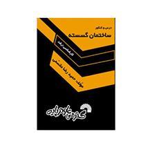 کتاب درس و کنکور ساختمان گسسته (ارشد) اثر حمیدرضا مقسمی 