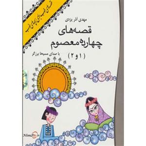 کتاب سخنگو قصه های 14 معصوم 1 و 2 (صوتی)