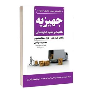   کتاب جهیزیه مالکیت و نحوه استرداد آن اثر محمدرضا فولادی