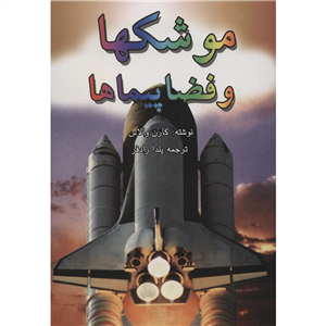 کتاب موشکها و فضاپیماها اثر کارن والاس