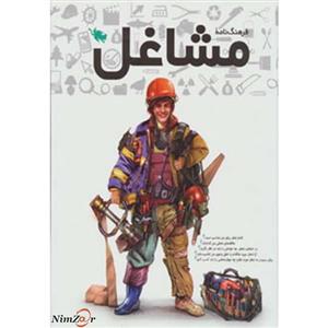 کتاب فرهنگنامه مشاغل اثر مریم احسانی و دیگران
