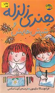 هنری زلزله ۷ (هنری زلزله و شپش هایش)