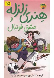 هنری زلزله ج10- هنری زلزله و عشق فوتبال