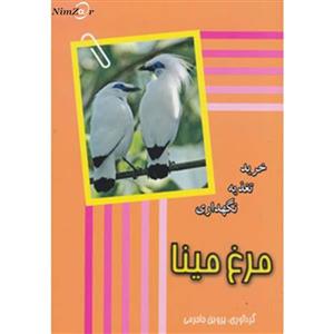 کتاب خرید ، تغذیه ، نگهداری مرغ مینا