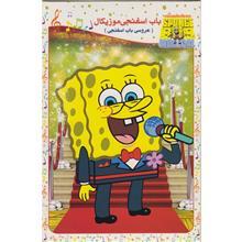 انیمیشن باب اسفنجی موزیکال (عروسی باب اسفنجی)