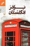 انتشارات سوره مهر علیرضا قزوه - برادر انگلستان