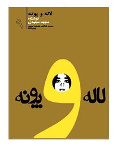 انتشارات سوره مهر مجید مجیدى - باباک آتشین جان - فرزانه سالاریه - لاله و پونه