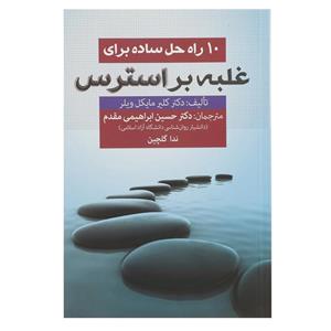 کتاب 10 راه حل ساده برای غلبه استرس اثر کلیر مایکل ویلر 