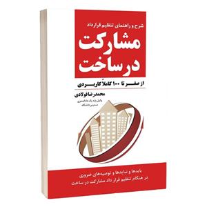   کتاب راهنمای تنظیم قرارداد مشارکت در ساخت و ساز  اثر محمدرضا فولادی