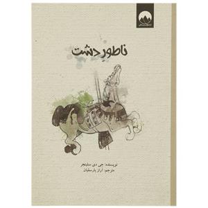 کتاب ناطوردشت اثر جی دی سلینجر - جیبی
