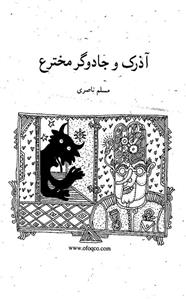 رمان نوجوان72- هفتگانه‌ی آذرک ج04- آذرک و جادوگر مخترع 